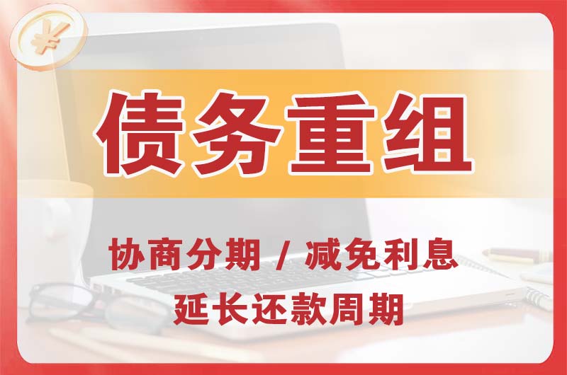 龟山债务重组