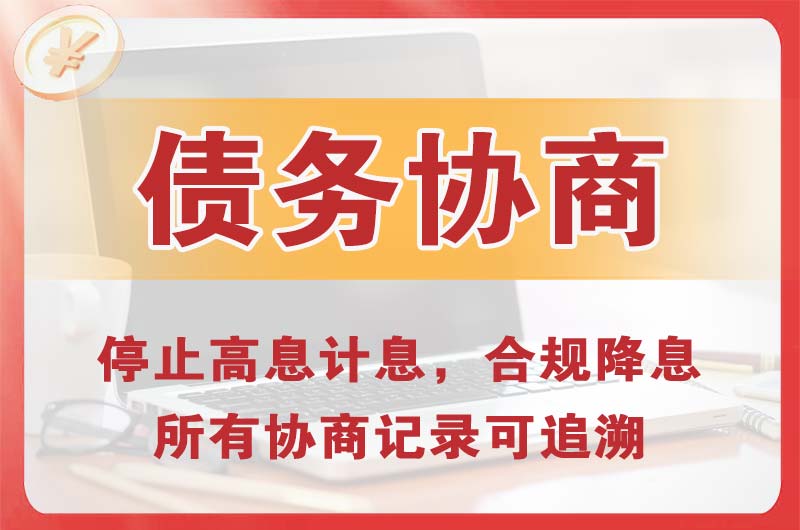 龟山债务协商